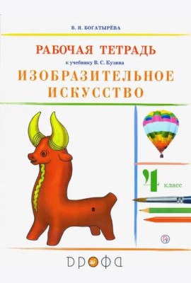 Изобразительное искусство. 4 класс. Рабочая тетрадь. РИТМ. ФГОС