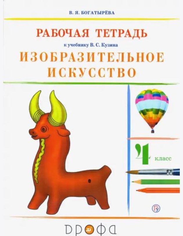 Изобразительное искусство. 4 класс. Рабочая тетрадь. РИТМ. ФГОС