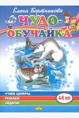 Учим цифры, решаем задачи (для детей 4-6 лет)