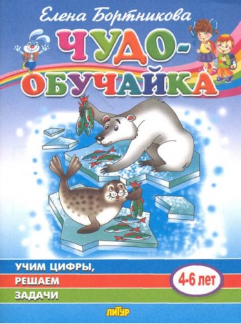 Учим цифры, решаем задачи (для детей 4-6 лет)