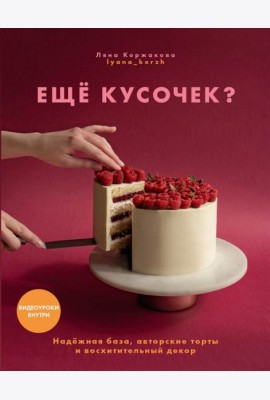 Ещё кусочек? Надежная база, авторские торты и восхитительный декор