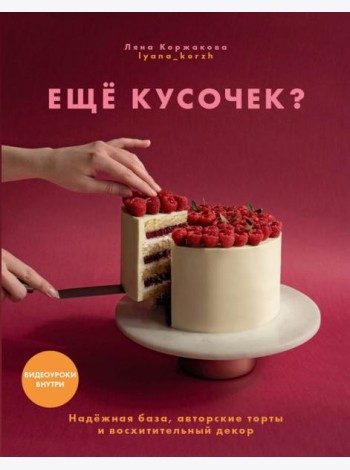 Ещё кусочек? Надежная база, авторские торты и восхитительный декор