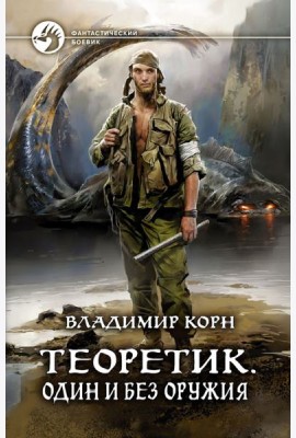 Теоретик. Один и без оружия