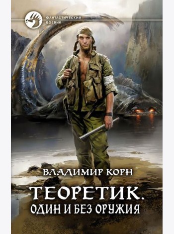 Теоретик. Один и без оружия