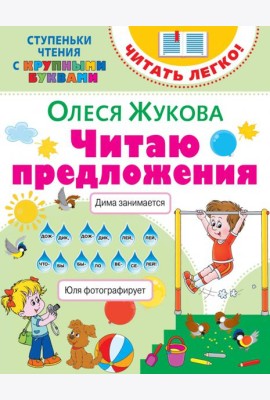Читаю предложения