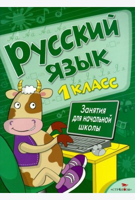 Русский язык. Занятия для начальной школы. 1 класс