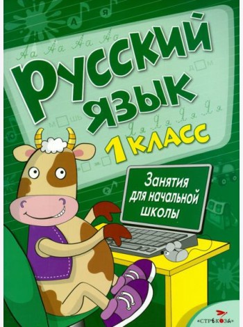Русский язык. Занятия для начальной школы. 1 класс