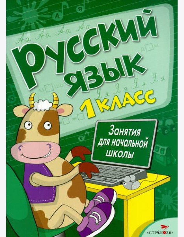 Русский язык. Занятия для начальной школы. 1 класс