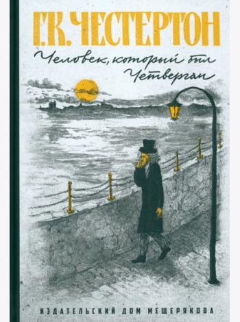 Человек, который был Четвергом