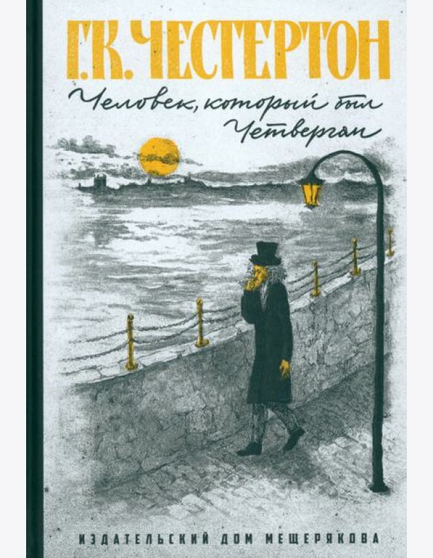 Человек, который был Четвергом