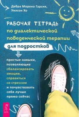 Рабочая тетрадь по диалектической поведенческой терапии для подростков: простые навыки, поз (6343)