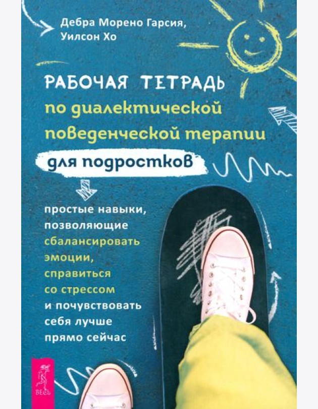 Рабочая тетрадь по диалектической поведенческой терапии для подростков: простые навыки, поз (6343)