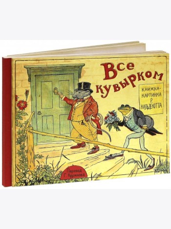 Все кувырком. Книжка-картинка Р.Кальдекотта