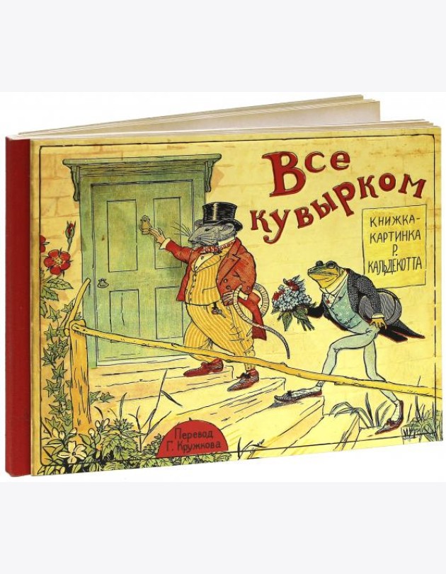 Все кувырком. Книжка-картинка Р.Кальдекотта