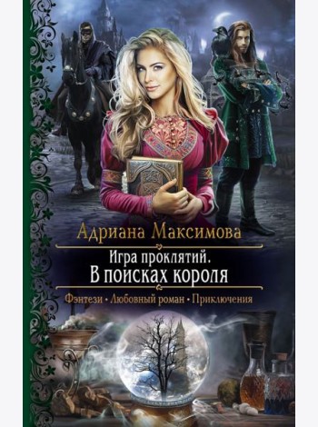 Игра проклятий. В поисках короля