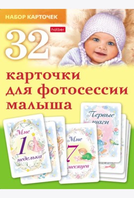 Карточки для фотосессии малыша 32шт