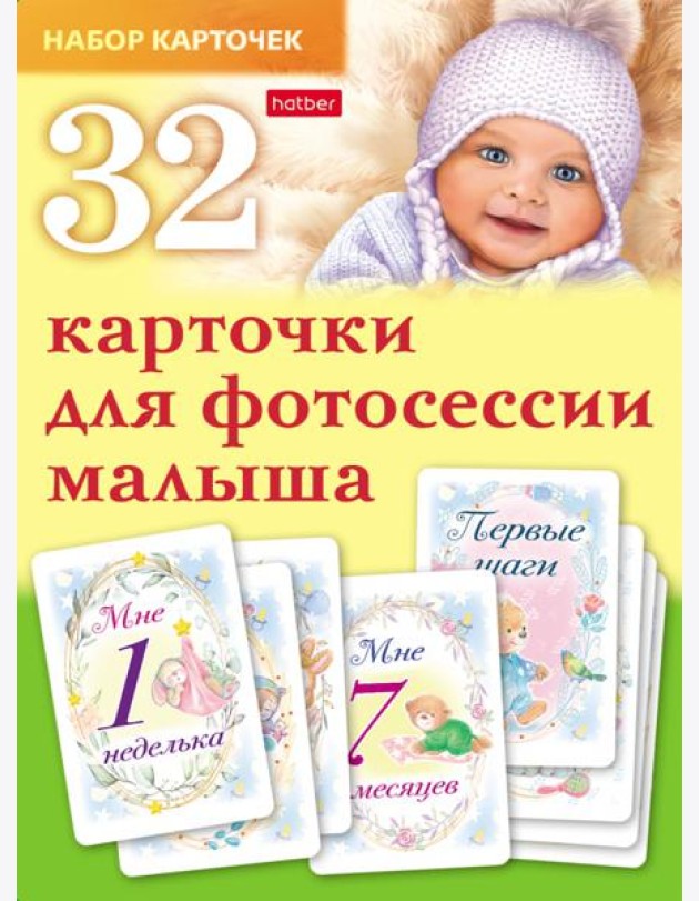 Карточки для фотосессии малыша 32шт
