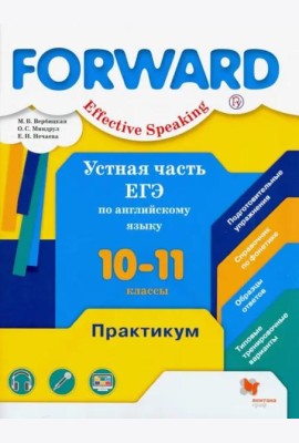 Английский язык. Forward. 10-11 классы. Устная часть ЕГЭ. Практикум