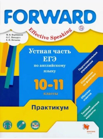 Английский язык. Forward. 10-11 классы. Устная часть ЕГЭ. Практикум