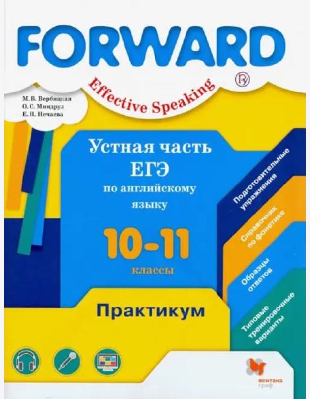 Английский язык. Forward. 10-11 классы. Устная часть ЕГЭ. Практикум