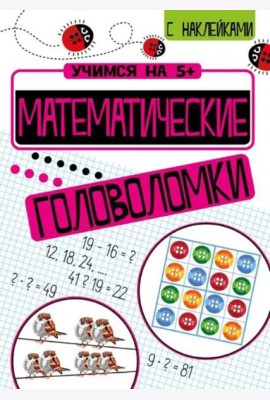 Учимся на 5+ Математические головоломки