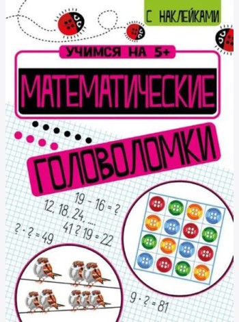 Учимся на 5+ Математические головоломки
