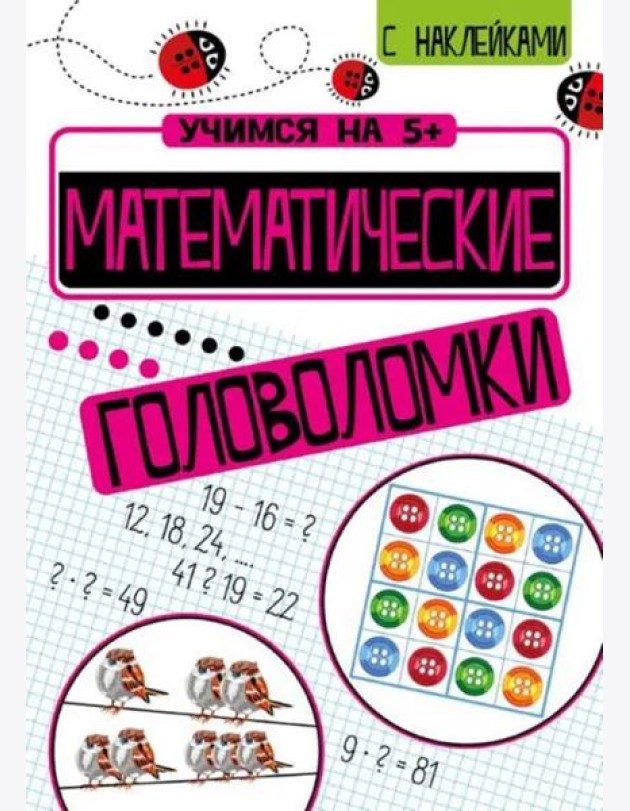 Учимся на 5+ Математические головоломки