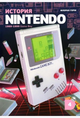 История Nintendo 1989-1999. Книга 4. Game Boy