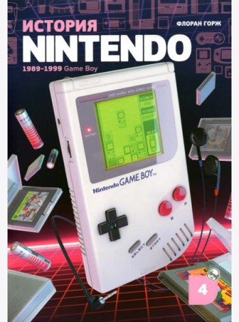 История Nintendo 1989-1999. Книга 4. Game Boy