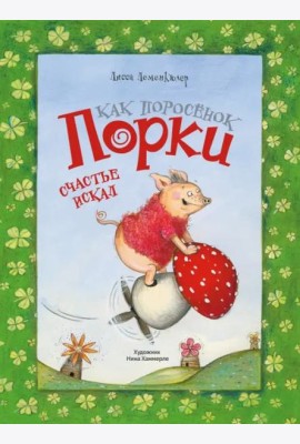 ДХЛ. Как поросёнок Порки счастье искал