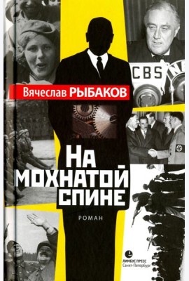 На мохнатой спине