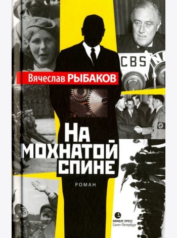 На мохнатой спине