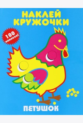 Петушок