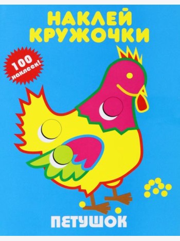 Петушок