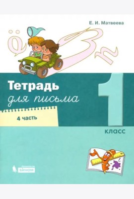 Тетрадь для письма. 1 класс. В 4-х частях. Часть 4