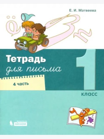 Тетрадь для письма. 1 класс. В 4-х частях. Часть 4