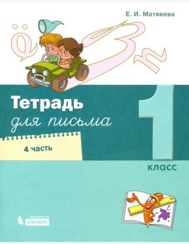 Тетрадь для письма. 1 класс. В 4-х частях. Часть 4