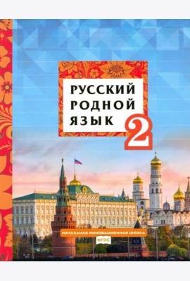 Русский родной язык 2кл [Учебное пособие]