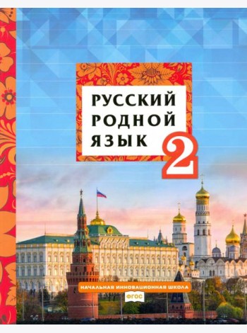 Русский родной язык 2кл [Учебное пособие]