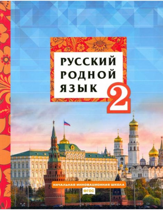 Русский родной язык 2кл [Учебное пособие]