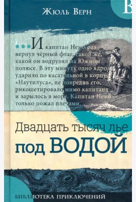 Библиотека приключений/Двадцать тысяч лье под в.