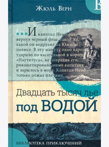 Библиотека приключений/Двадцать тысяч лье под в.