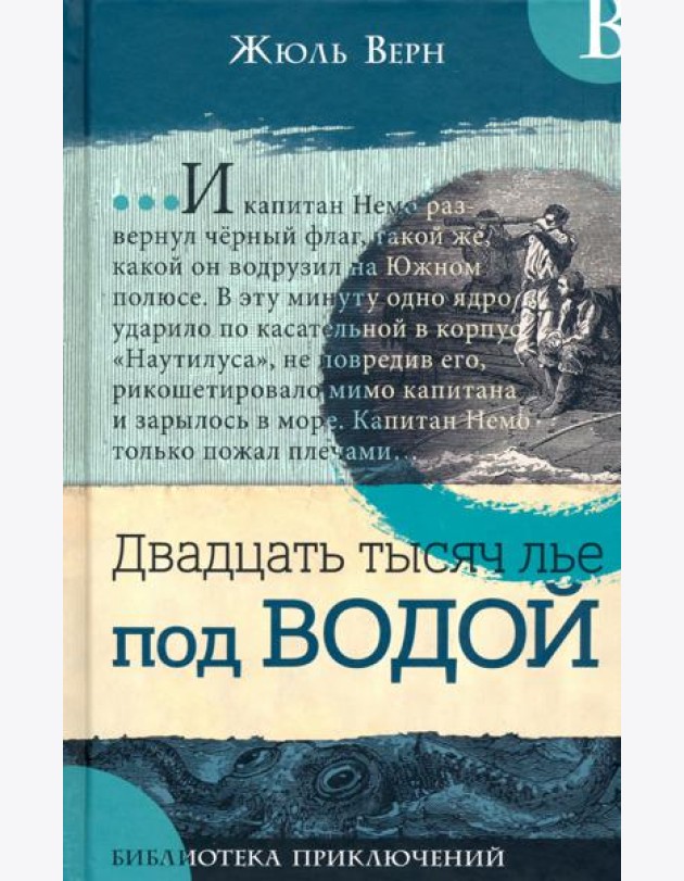 Библиотека приключений/Двадцать тысяч лье под в.