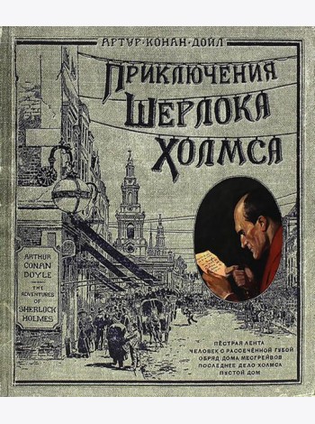 Книга+эпоха/Приключения Шерлока Холмса/тканев.