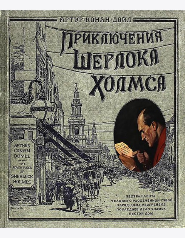 Книга+эпоха/Приключения Шерлока Холмса/тканев.