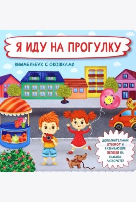 Я иду на прогулку