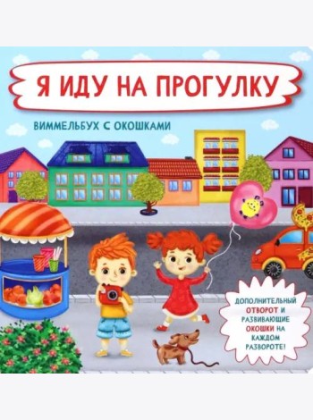 Я  иду на прогулку