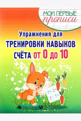 Упражнения для тренировки навыков счета от 0 до 10. Учебное пособие