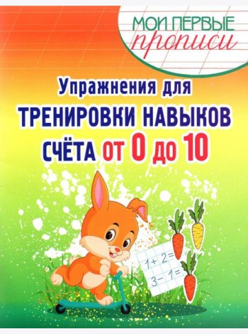 Упражнения для тренировки навыков счета от 0 до 10. Учебное пособие