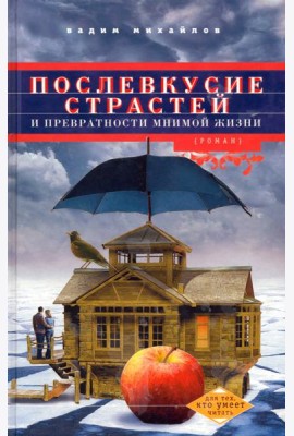 Послевкусие страстей и превратности мнимой жизни